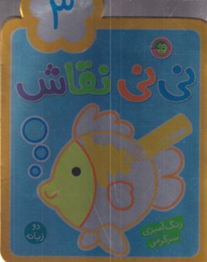 کتاب نی نی نقاش 3 | انتشارات پیام مشرق