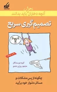 کتاب تصمیم‌گیری سریع | انتشارات گام