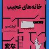 کتاب خانه‌های عجیب | انتشارات کتاب کوله پشتی