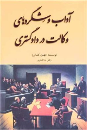 کتاب آداب و شگرد های وکالت در دادگستری | انتشارات کشاورز