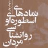 کتاب نمادهای اسطوره ای و روانشناسی مردان | انتشارات آشیان