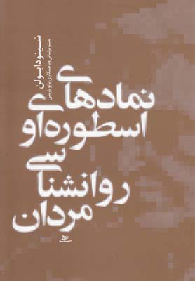 کتاب نمادهای اسطوره ای و روانشناسی مردان | انتشارات آشیان