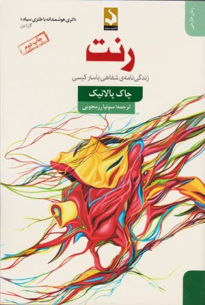 کتاب رنت | انتشارات کتاب سده