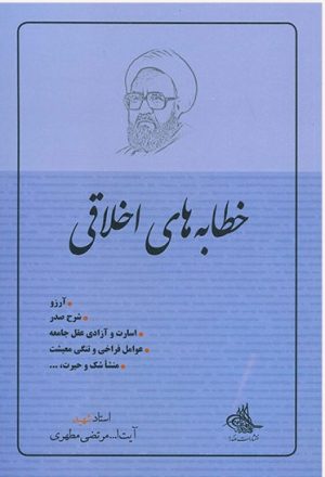 کتاب خطابه های اخلاقی 1 | انتشارات صدرا