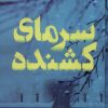 کتاب سرمای کشنده (فانتوم) | انتشارات پرتقال
