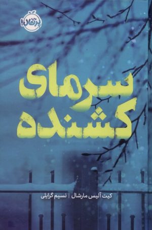 کتاب سرمای کشنده (فانتوم) | انتشارات پرتقال