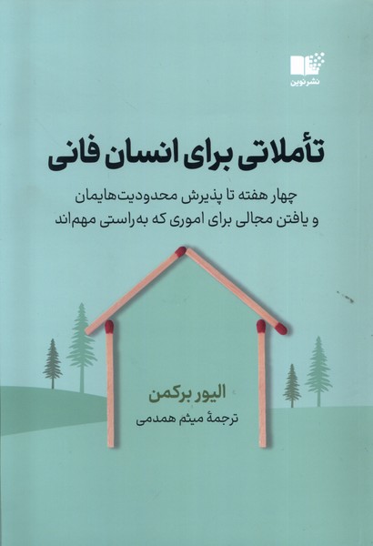 کتاب تاملاتی برای انسان فانی | انتشارات نشر نوین توسعه