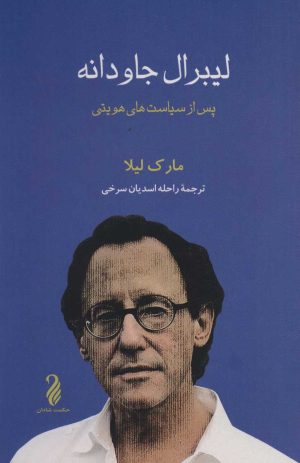 کتاب لیبرال جاودانه | انتشارات حکمت شادان