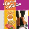 کتاب غلبه بر مشکلات وزن | انتشارات مرسل