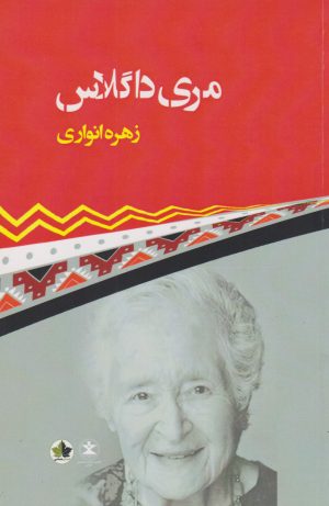 کتاب مری داگلاس | انتشارات انسان شناسی