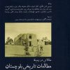 کتاب مطالعات تاریخی بلوچستان | انتشارات پل فیروزه