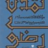 کتاب تمدن رضوی | انتشارات آرما