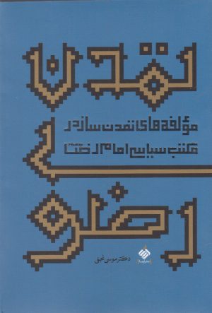 کتاب تمدن رضوی | انتشارات آرما