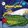 کتاب مامان تمساح | انتشارات پرستو