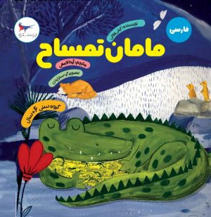 کتاب مامان تمساح | انتشارات پرستو