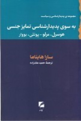 کتاب به سوی پدیدارشناسی تمایز جنسی | انتشارات گام نو