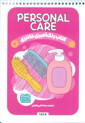 کتاب کتاب رنگ آمیزی فانتزی (طرح PERSONAL CARE،کد 1414) | انتشارات حتمی
