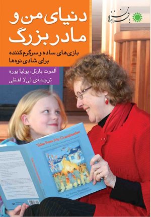 کتاب دنیای من و مادربزرگ | انتشارات با فرزندان
