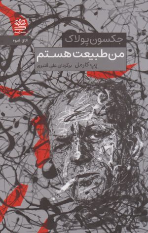 کتاب من طبیعت هستم(جکسون پولاک) | انتشارات رایبد