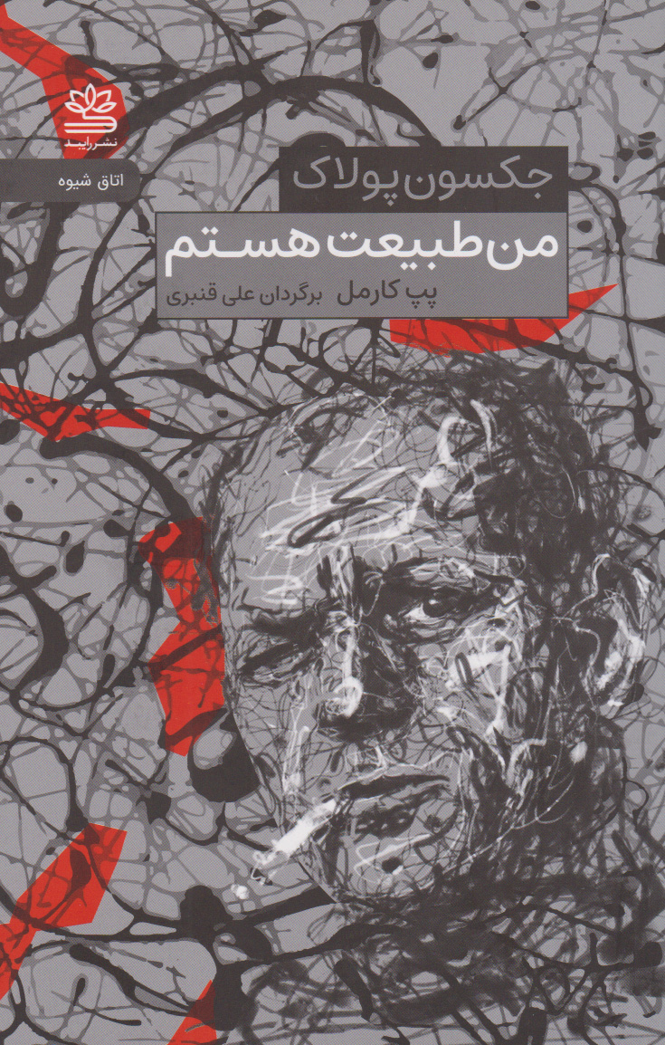 کتاب من طبیعت هستم(جکسون پولاک) | انتشارات رایبد