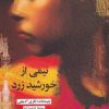 کتاب نیمی از خورشید زرد | انتشارات آفتابکاران
