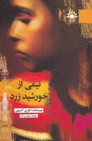 کتاب نیمی از خورشید زرد | انتشارات آفتابکاران