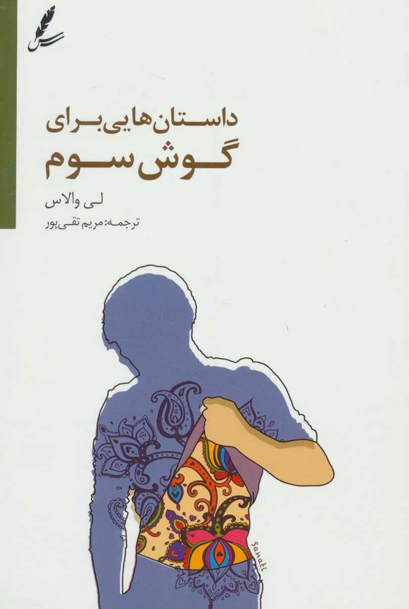 کتاب داستان هایی برای گوش سوم | انتشارات سایه سخن