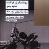 کتاب روشنفکران فرانسه علیه چپ | انتشارات شیرازه