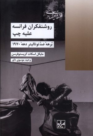 کتاب روشنفکران فرانسه علیه چپ | انتشارات شیرازه