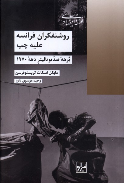 کتاب روشنفکران فرانسه علیه چپ | انتشارات شیرازه