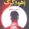 کتاب آهو و گرگ | انتشارات آئی سا