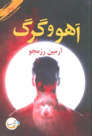 کتاب آهو و گرگ | انتشارات آئی سا
