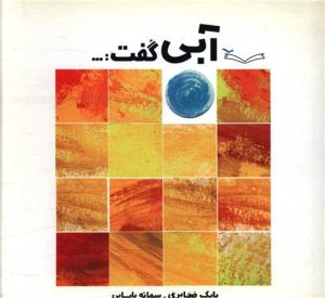 کتاب آبی گفت | انتشارات کودکان