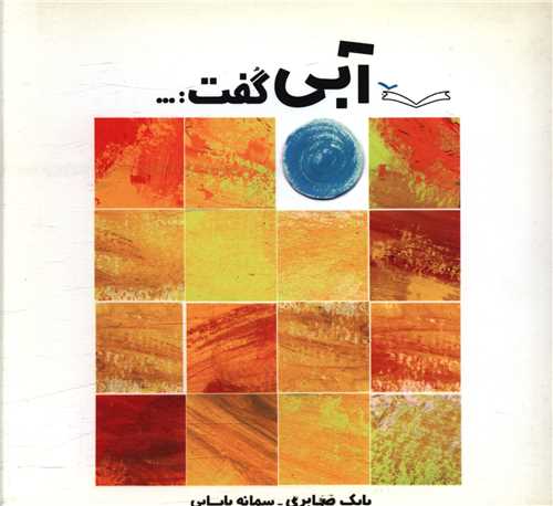 کتاب آبی گفت | انتشارات کودکان
