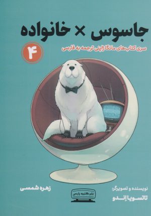 کتاب جاسوس ×خانواده ۴ | انتشارات کتیبه پارسی