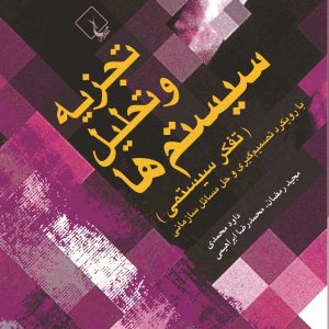 کتاب تجزیه و تحلیل سیستم‌ها (تفکر سیستمی) | انتشارات ققنوس