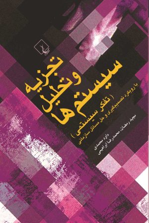 کتاب تجزیه و تحلیل سیستم‌ها (تفکر سیستمی) | انتشارات ققنوس
