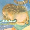 کتاب نغمه فرشتگان | انتشارات پارس کتاب
