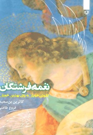 کتاب نغمه فرشتگان | انتشارات پارس کتاب