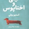 کتاب لیلی و اختاپوس | انتشارات شمشاد