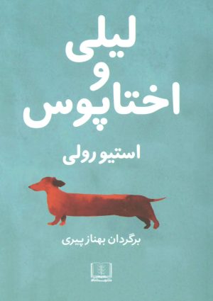 کتاب لیلی و اختاپوس | انتشارات شمشاد