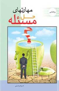 کتاب مهارت حل مسئله | انتشارات عارف کامل
