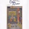 کتاب معماری کاخ در ایران باستان متاخر | انتشارات کتابکده کسری