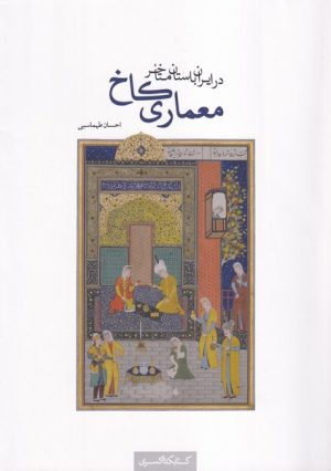 کتاب معماری کاخ در ایران باستان متاخر | انتشارات کتابکده کسری