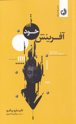 کتاب آفرینش خود | انتشارات ترنگ