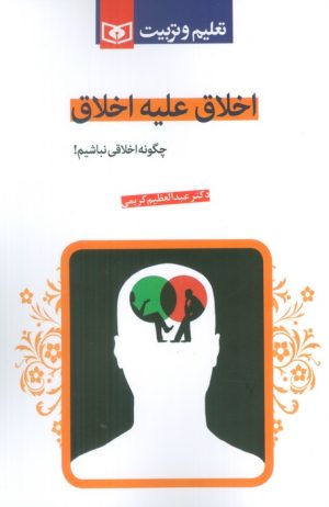 کتاب اخلاق علیه اخلاق | انتشارات قدیانی