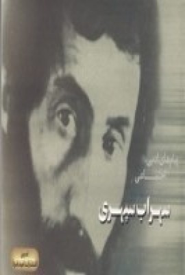 کتاب پیام های ادبی اجتماعی سهراب سپهری | انتشارات امید فردا