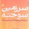 کتاب سرزمین سوخته | انتشارات گام نو