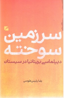 کتاب سرزمین سوخته | انتشارات گام نو