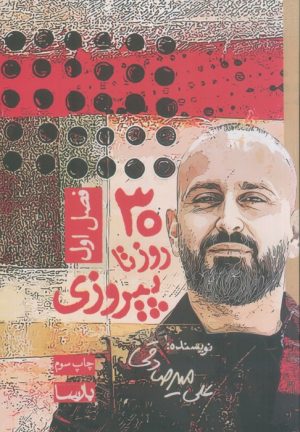 کتاب 30 روز تا پیروزی (1) | انتشارات بارسا